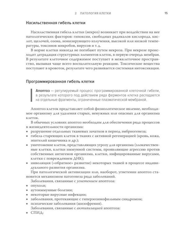 Основы общей патологии: Учебное пособие. 2-е изд., перераб. и доп