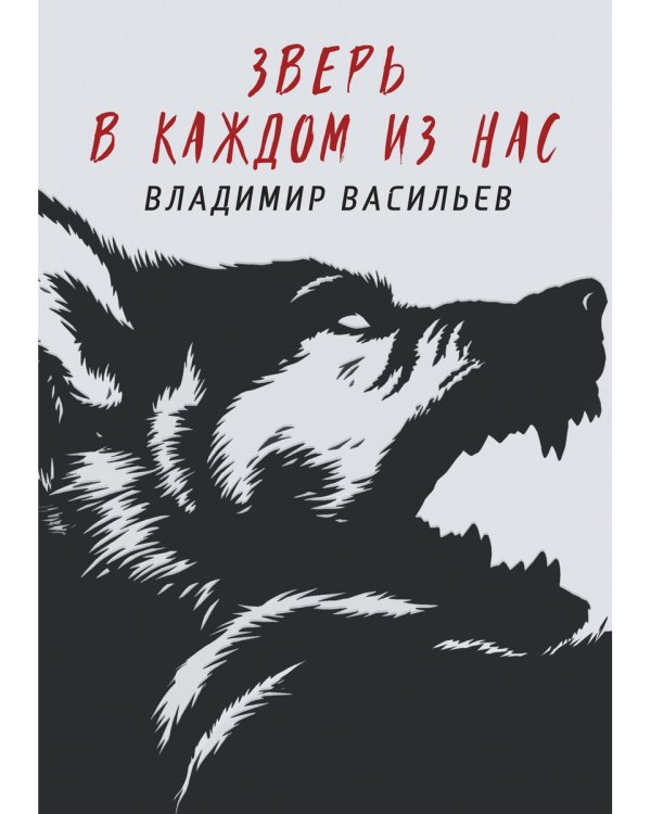 Зверь в каждом из нас. (Волчья натура)