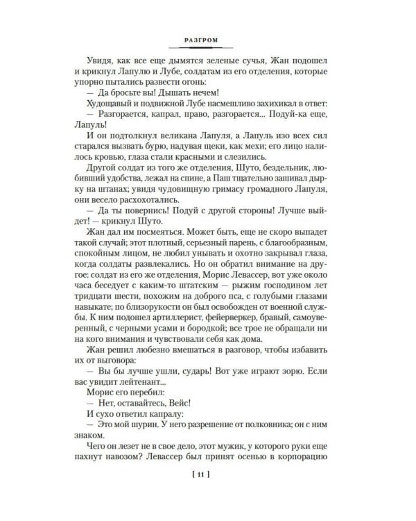 Разгром; Доктор Паскаль: романы