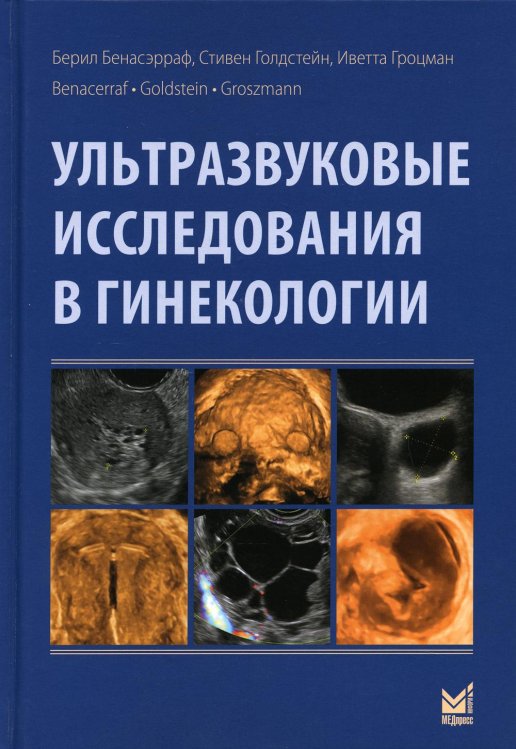 Ультразвуковые исследования в гинекологии. 2-е изд