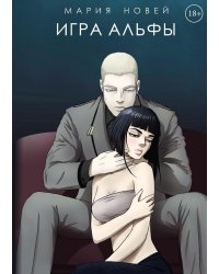 Игра Альфы
