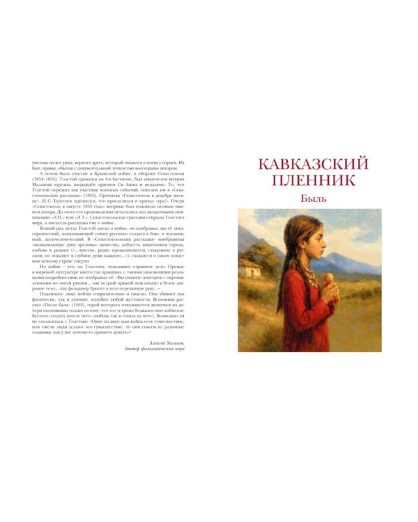 Севастопольские рассказы. Кавказский пленник. После бала
