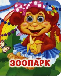 Зоопарк: книжка с глазками