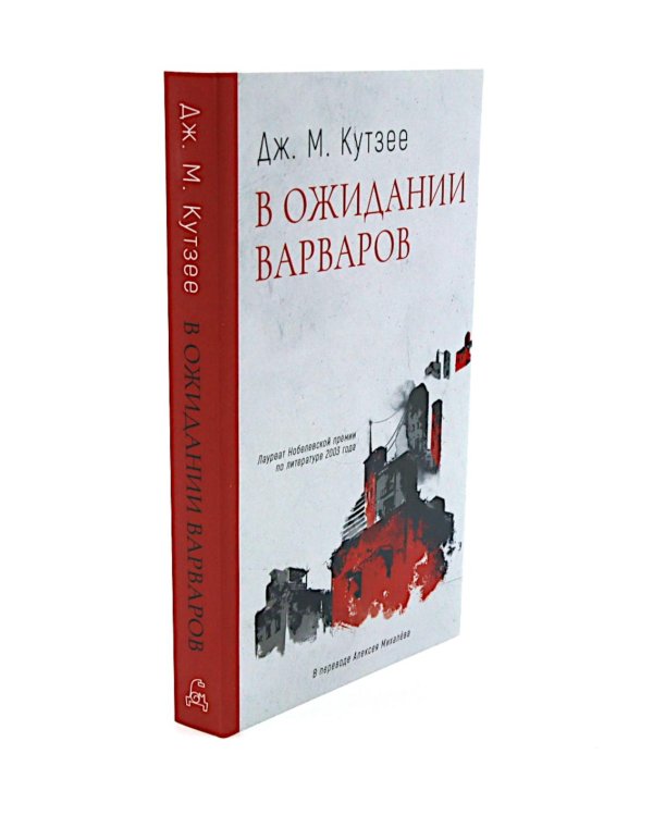 Осень в Петербурге; В ожидании варваров; Жизнь и время Михаэла К. (комплект из 3-х книг)