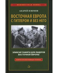 Восточная Европа с Гитлером и без него 1939-1949