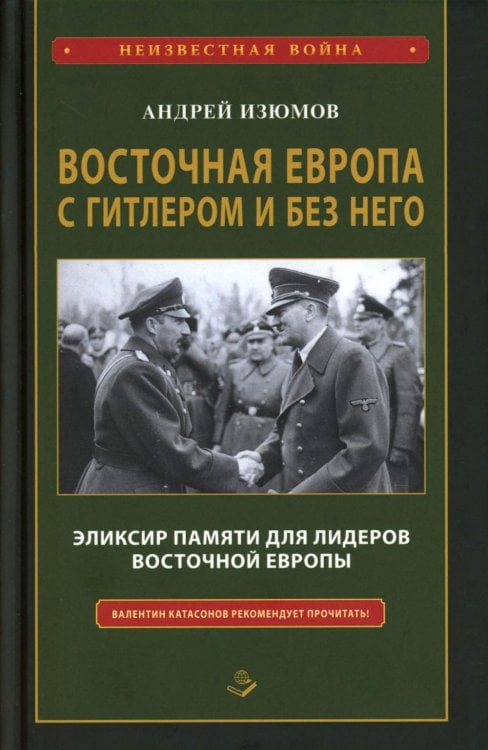 Восточная Европа с Гитлером и без него 1939-1949