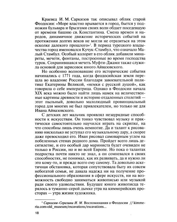 Дополнительное изображение книги «ЖЗЛ. Айвазовский. 2-е изд»