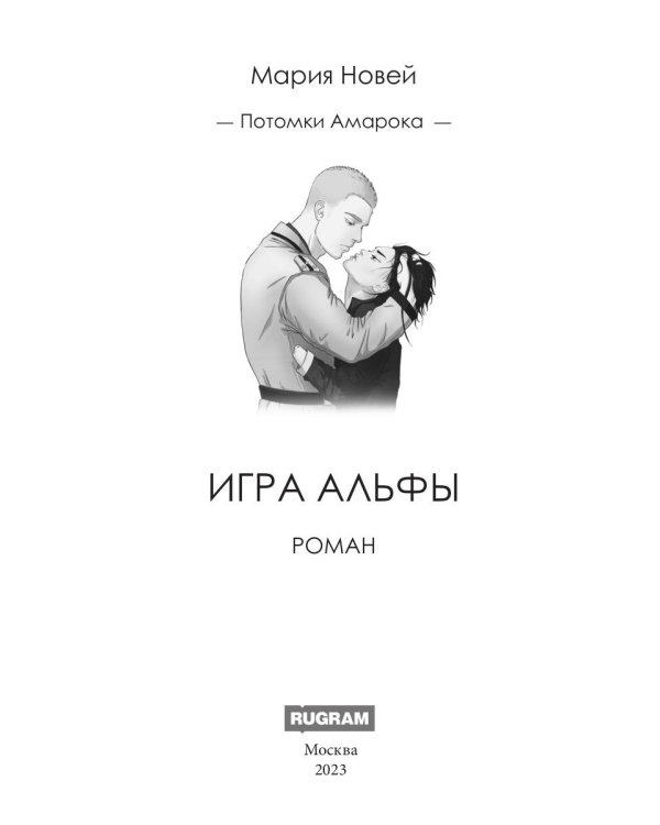 Игра Альфы