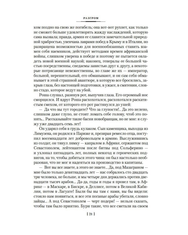 Разгром; Доктор Паскаль: романы