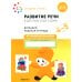 Развитие речи в детском саду и дома. Большая рабочая тетрадь. 4-5 лет