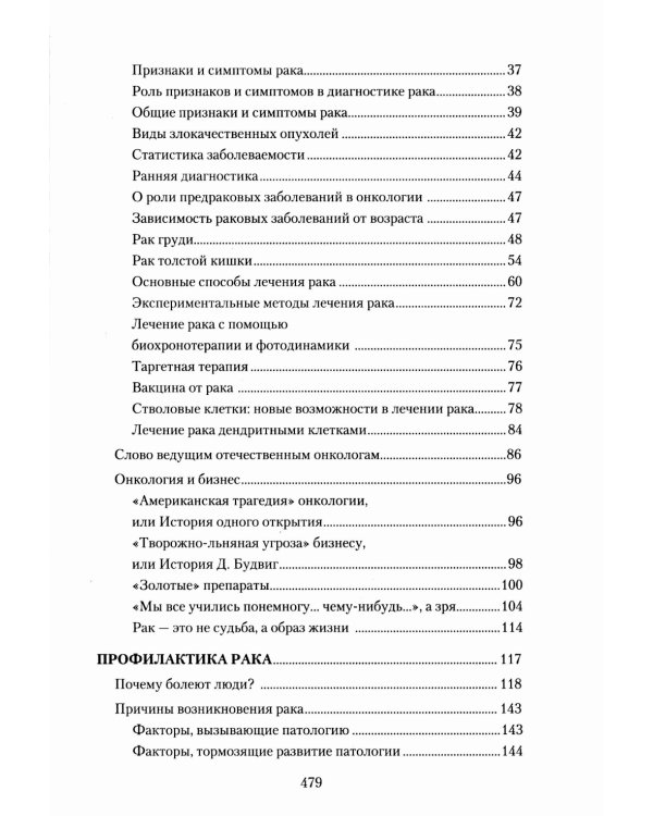 Рак. Причины возникновения и профилактика. Мифы и реальность