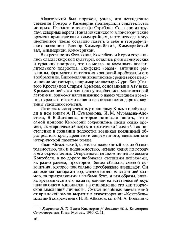 Дополнительное изображение книги «ЖЗЛ. Айвазовский. 2-е изд»
