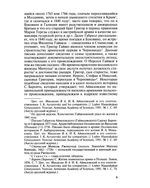 Дополнительное изображение книги «ЖЗЛ. Айвазовский. 2-е изд»