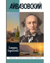 ЖЗЛ. Айвазовский. 2-е изд