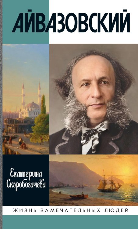 Обложка книги «ЖЗЛ. Айвазовский. 2-е изд» — Скоробогачева  Екатерина  Александровна, ISBN 9785235049581