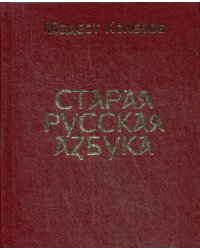 Старая русская азбука (золот.тиснен.)