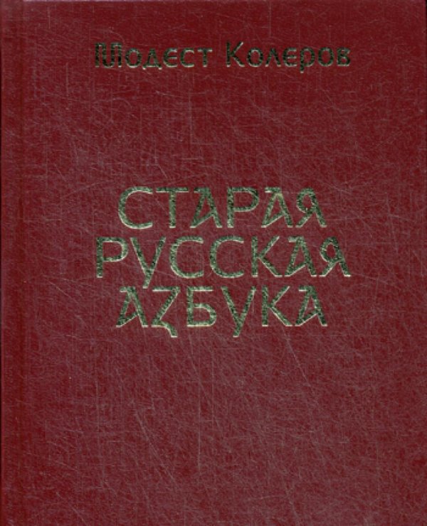 Старая русская азбука (золот.тиснен.) Старая русская азбука (золот.тиснен.)