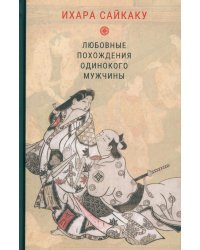 Любовные похождения одинокого мужчины