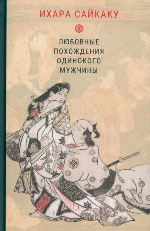 Любовные похождения одинокого мужчины