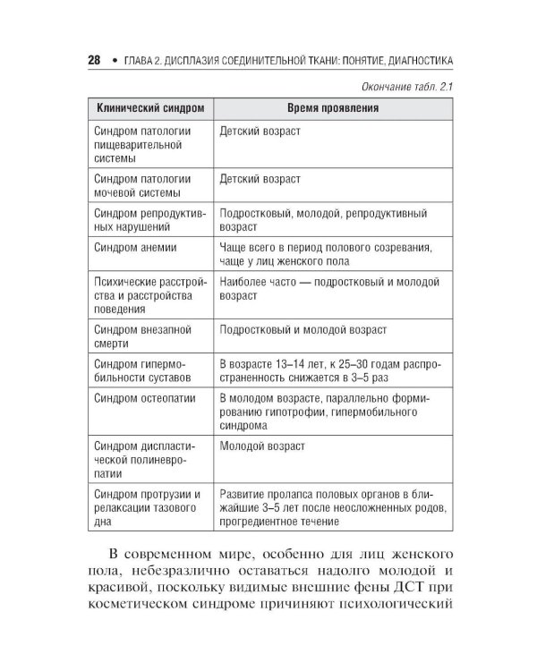 Дисплазия соединительной ткани. 2-е изд., испр. и доп