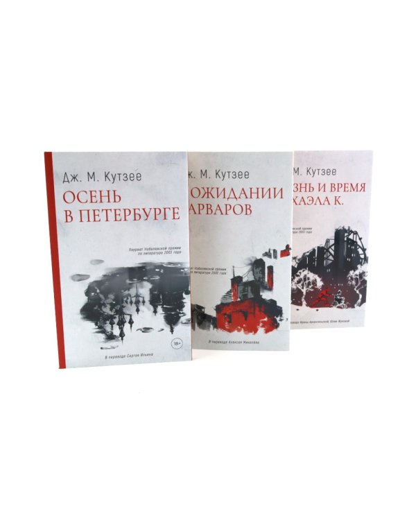 Осень в Петербурге; В ожидании варваров; Жизнь и время Михаэла К. (комплект из 3-х книг)