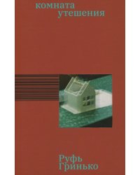 Комната утешения: роман