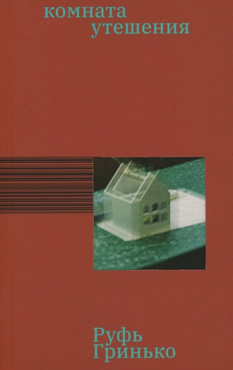 Комната утешения: роман