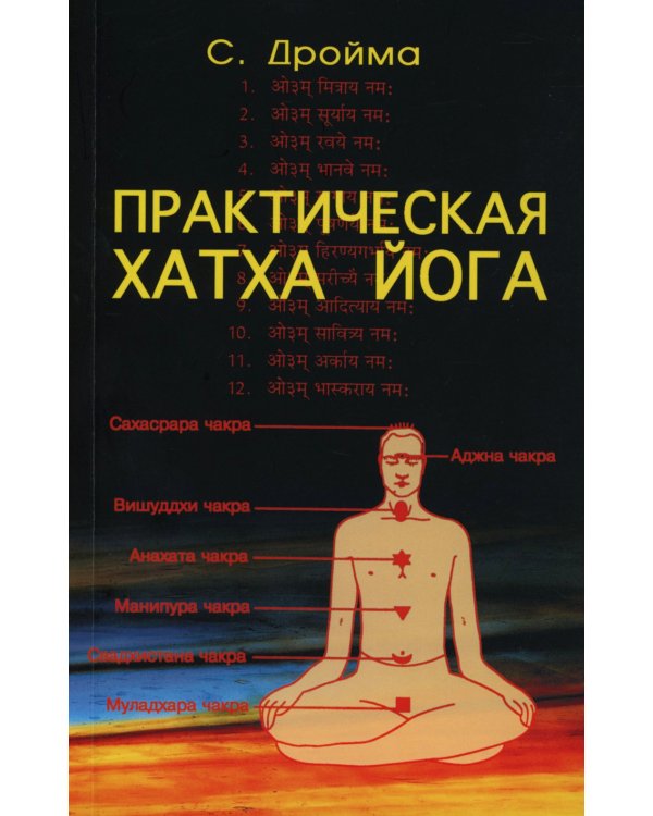 Практическая  Хатха Йога. 7-е изд