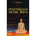 Практическая  Хатха Йога. 7-е изд