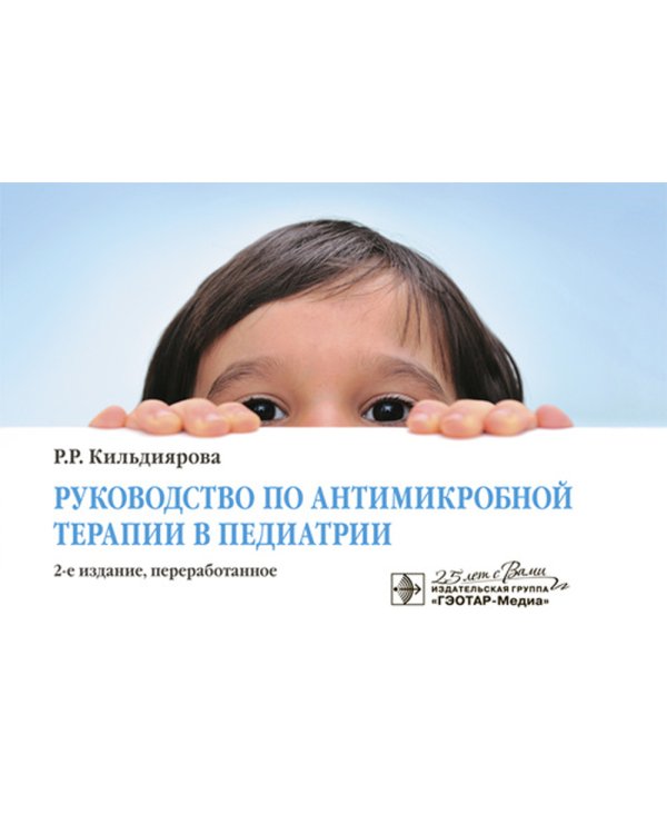 Дополнительное изображение книги «Руководство по антимикробной терапии в педиатрии»