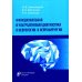 Функциональная и ультразвуковая диагностика в неврологии и нейрохирургии: руководство