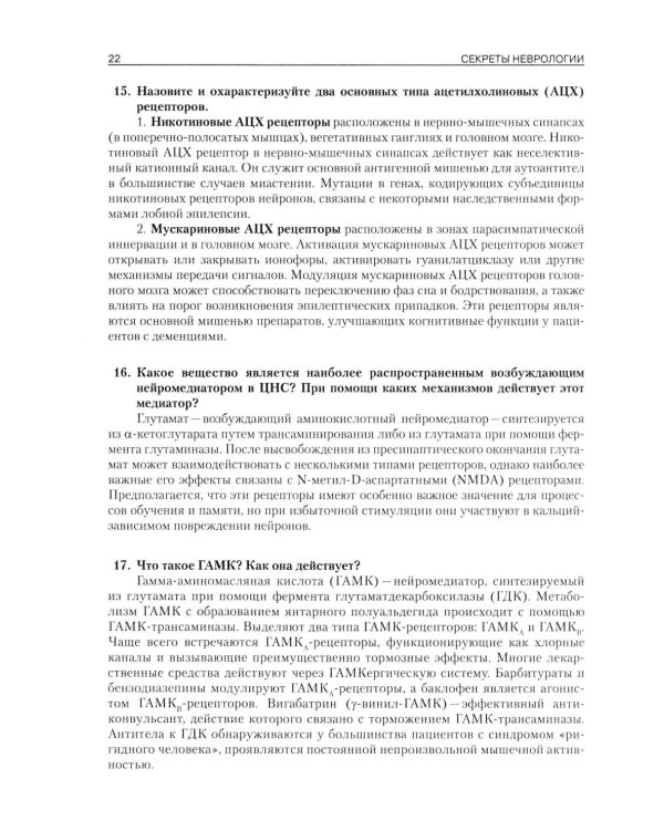 Секреты неврологии
