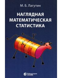 Наглядная математическая статистика: Учебное пособие. 11-е изд