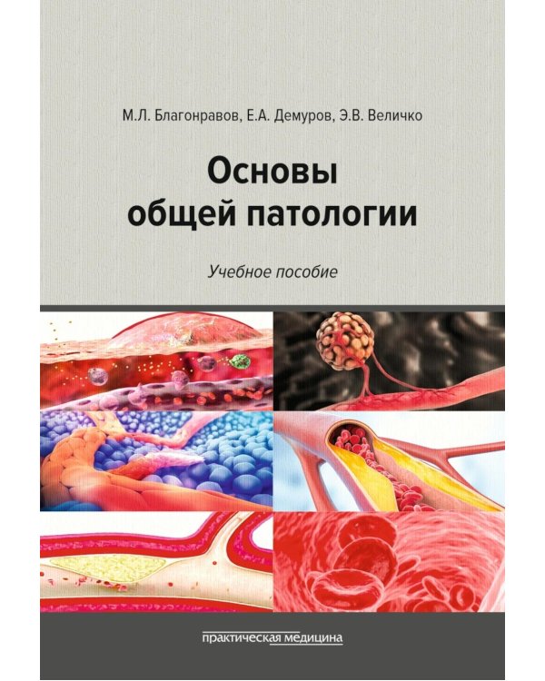 Основы общей патологии: Учебное пособие. 2-е изд., перераб. и доп
