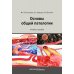 Основы общей патологии: Учебное пособие. 2-е изд., перераб. и доп