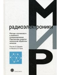 Методы спутникового и наземного позиционирования. Перспективы развития технологий обработки сигналов