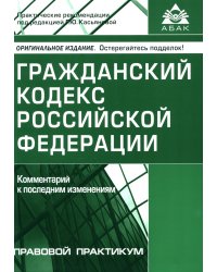 ГК РФ. Комментарий к последним изменениям