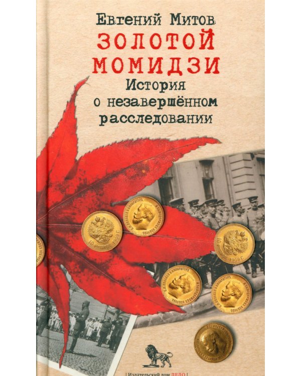 Золотой момидзи. История о незавершенном расследовании. 2-е изд., испр.и доп