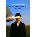Подставь крыло ветру: роман