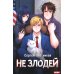 Дополнительное изображение книги «Наездник. Книга 4. Не злодей»