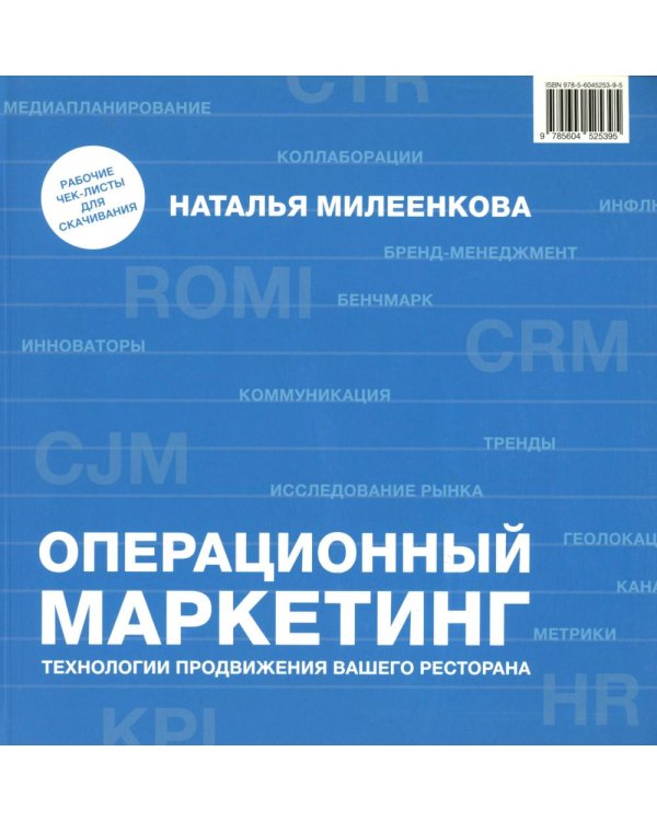Операционный маркетинг: технологии продвижения вашего ресторана