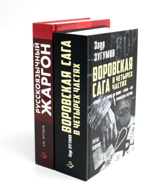 Воровская сага + Русскоязычный жаргон (комплект из 2- книг)