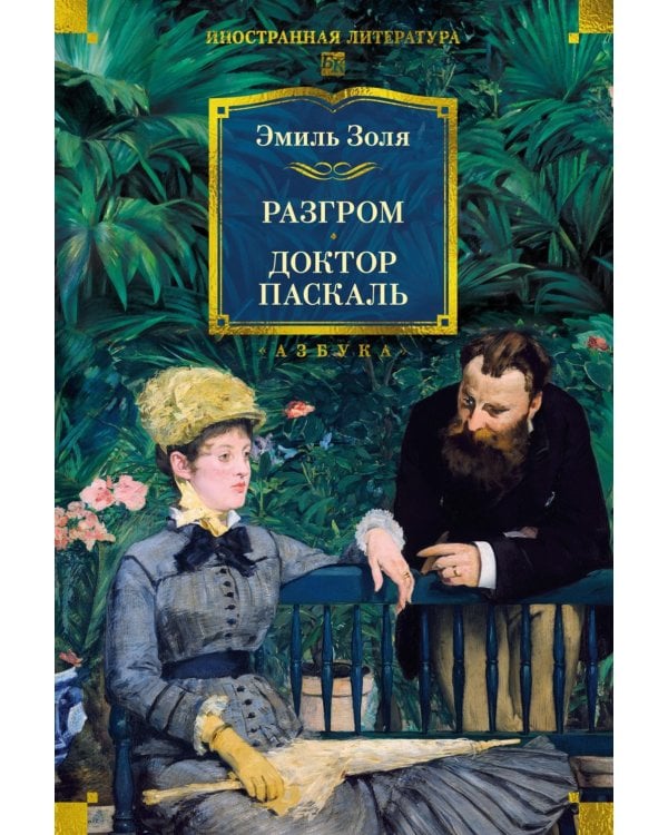 Разгром; Доктор Паскаль: романы
