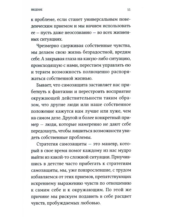 Страх близости: Как перестать защищаться и начать любить