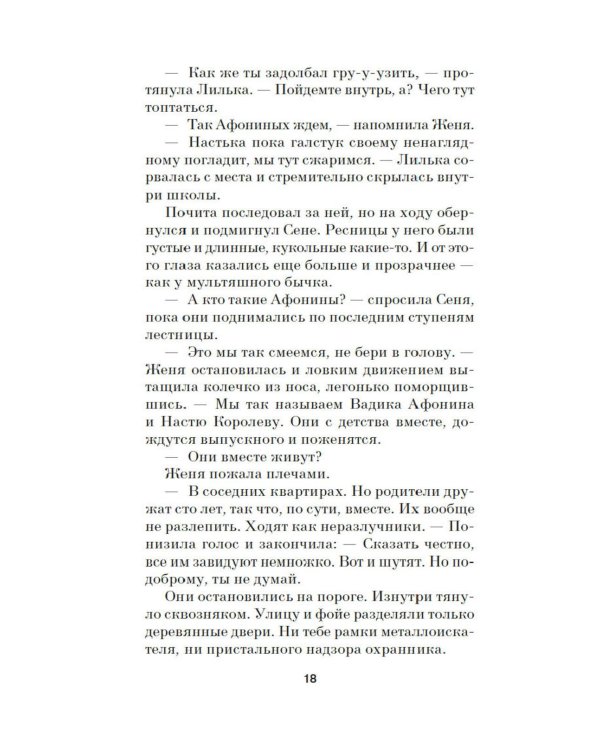 Радиус хрупкости: роман