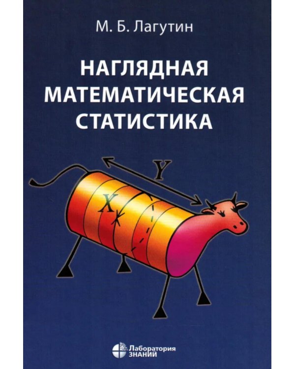 Наглядная математическая статистика: Учебное пособие. 11-е изд