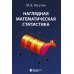 Наглядная математическая статистика: Учебное пособие. 11-е изд