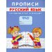 Прописи. Русский язык. Готовим руку к письму