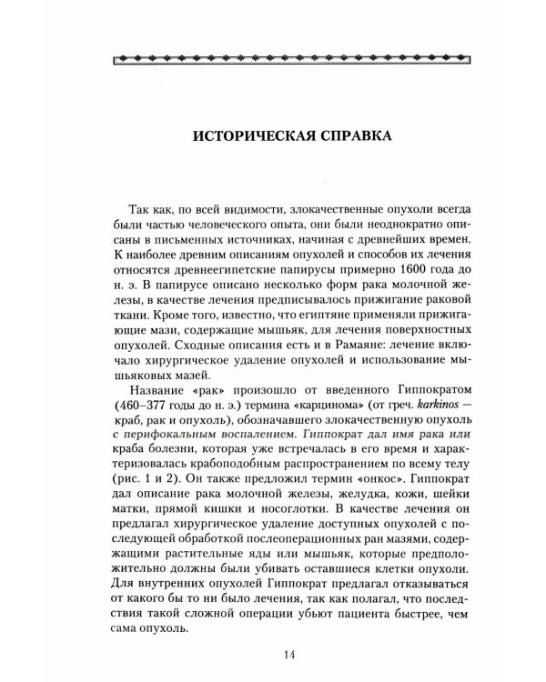 Рак. Причины возникновения и профилактика. Мифы и реальность