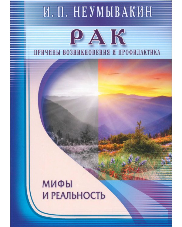 Рак. Причины возникновения и профилактика. Мифы и реальность
